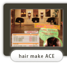 hair make ACE/店舗デザイン施工実績