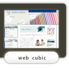 web cubic/ウェブデザインの実績